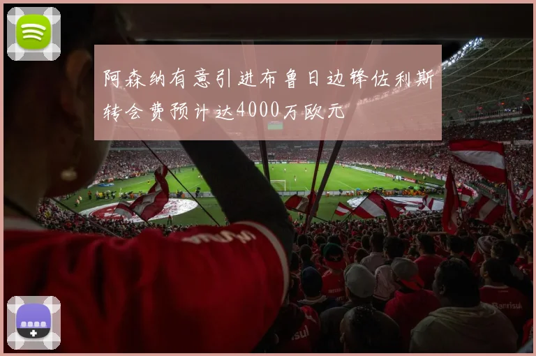 阿森纳有意引进布鲁日边锋佐利斯转会费预计达4000万欧元
