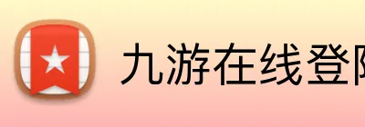 九游在线登陆入口 logo